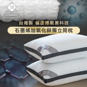 石墨烯加氧化鋅獨立筒枕-買一送一